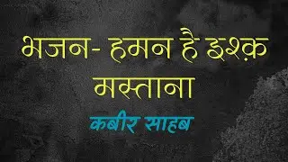Haman hai ishq mastana। हमन है इश्क मस्ताना। Madhup Mudgal।  Kabir saheb Bhajan