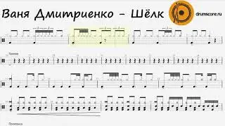Ваня Дмитриенко - Шёлк (ноты для барабанов)