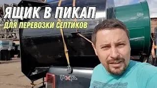 Ящик из пнд для перевозки септиков в пикап.  Монтаж Евролос био 6