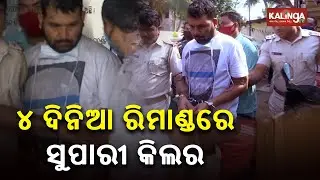 Nayapalli Police Takes Contract Killer On 4 Day Remand || KalingaTV