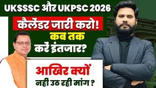 UKSSSC और UKPSC 2026 कैलेंडर जारी करो | कब तक करें इंतजार | UKSSSC New Calendar Update | UKPSC