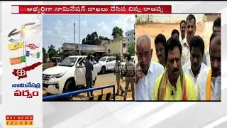TDP Candidate Chinarajappa files Nomination from Peddapuram MLA Constituency || Raj News