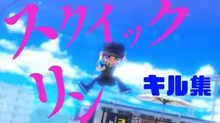 スクイックリンという武器にハマったのでキル集にしました