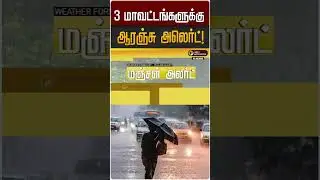 3  மாவட்டங்களுக்கு ஆரஞ்சு அலெர்ட்! | Orange Alert | TN Rain