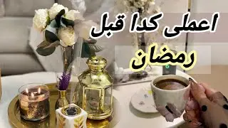 الطريقة الصح للاستعداد لرمضان؟ هقولك  3 خطوات تبدائ بيهم 🌸 