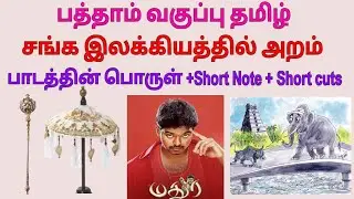 TET Trb Tamil பத்தாம் வகுப்பு  சங்க இலக்கியத்தில் அறம் #tet #trb #tnpsc 
