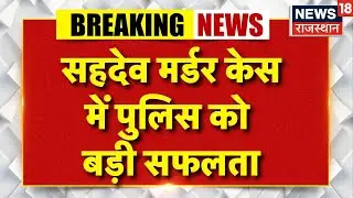 Nagaur Honor Killing Case: Sahdev Murder Case में पुलिस का बड़ा एक्शन.. | Nagaur Karishma Case |