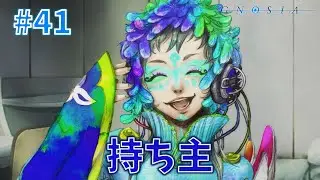 持ち主【グノーシア】#41