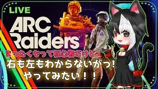 【ARC Raiders】まったくもって分からないだらけの初心者だけどやりたいんだ！【ドンシューまいまい】#ARCRaiders