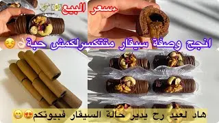 واخيراً انجح وصفة سيقار🥰متزيديش تلقاي مشكل معاه علاضمانتي👌🏻حشو معلك وبنين☺️خبي لوصفة للعيد🤫❤️