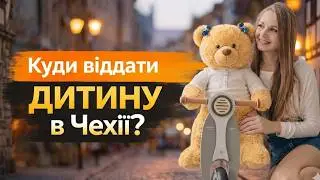 Як організувати дитяче дозвілля в Чехії?