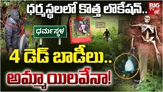 కొత్త లొకేషన్..Exclusive | Dharmasthala Mass Burial Case | Dharmasthala Mass Burial Mystery | BIG TV