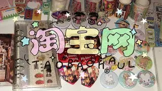 HAUL 💳  오타쿠는 타오바오에서 뭘 살까? | 타오바오 쉽겟 하울 | 쉽겟에서 타오바오 제품 편리하게 직구하는 방법 !