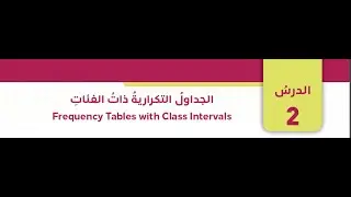 انشاء الجداول التكرارية ذات الفئات لبيانات متصلة ومنفصلة(الجزء الأول)-الصف التاسع