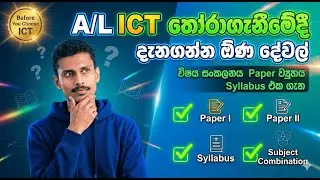 🚀A/L ICT තෝරාගැනීමේදී දැනගන්න ඕණ දේවල් | Complete Guide මේ දේවල් දැනගෙනම තීරණය කරන්න! 😱