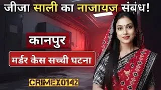 कानपुर Murder Case || Real crime story | Crime ki kahani | #crimestory #crimekikahani 