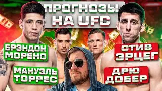 ПРОГНОЗЫ и НА ВЕСЬ КАРД UFC  БРЭНДОН МОРЕНО vs СТИВ ЭРЦЕГ