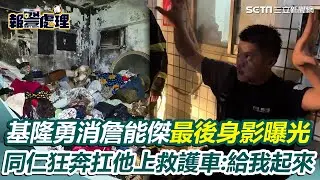 基隆勇消詹能傑最後身影…3進火場捨身救人！曾喊「衣服堆得像山」要弟兄小心成永別…同仁狂奔扛他上救護車、崩潰喊：給我起來喔｜三立新聞網 SETN.com
