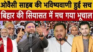 ओवैसी की कही बात निकली एकदम सच, बिहार की सियासत में मच गया भूचाल! Bihar Election