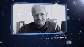 חשופים: פרופ' אלי זומר