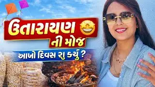 અહેમદાબાદ માં ઉત્તરાયણ ની મોજ 🥳 આખો દિવસ શું કર્યું ? રાત્રે ગરબા રમ્યા 