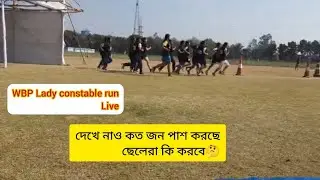 🔥#wbp_lady_constable_2025_run।#wbp_constable_2025_1600m_run।#wbp_constable_2025_pmt_pet_run_live