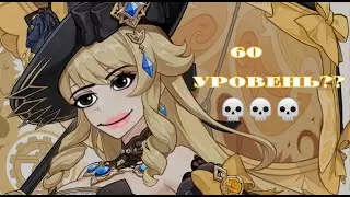 НАВИЯ 60 УРОВНЯ GENSHIN IMPACT