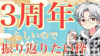 【三周年】初ソロ歌みた同時視聴＆振り返り雑談【白熊くらうど/VTuber】