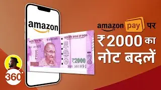 Exchange Rs. 2000 Currency Notes Using Amazon Pay: घर बैठे एक्सचेंज करें 2 हजार के नोट
