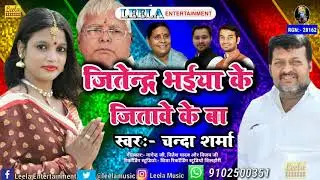 #बिहार_चुनाव - जितेंद्र भईया के जितावे के बा ||2020 Bhojpuri Election Song|| #Chanda_Sharma