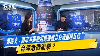 鄭麗文：兩岸不需劍拔弩張國共交流重建互信 台海危機衝擊？【#今日精華搶先看】少康戰情室 20260129｜#鄭麗文