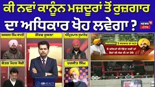 Khabran Da Prime Time | ਕੀ ਨਵਾਂ ਕਾਨੂੰਨ ਮਜ਼ਦੂਰਾਂ ਤੋਂ ਰੁਜ਼ਗਾਰ ਦਾ ਅਧਿਕਾਰ ਖੋਹ ਲਵੇਗਾ ? | VB G Ram G
