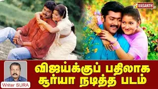 விஜய்க்கு பதிலாக சூர்யா நடித்த திரைப்படம் | Writer Sura Reveals | Vasanth TV