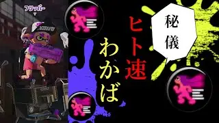 ヒト速わかば、強い【スプラトゥーン3｜女性実況】