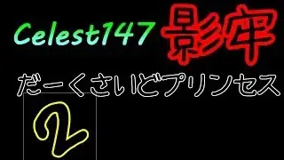 ２　影牢　だーくさいどプリンセス　【Celest147】