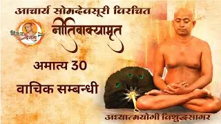 28/12/2025 | नीतिवाक्यामृत | अमात्य 26,27 प्र 01 | श्रौत सम्बन्धी की व्याख्या | छिन्दवाड़ा