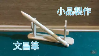 42#讀書千日，用在考試——用竹筷製作文昌筆！！