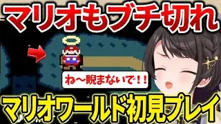 スーパーマリオワールドの初見プレイでマリおじにキレられるスバル【ホロライブ/大空スバル】