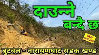 Butwal Naryanghat Road Update | दाउन्‍ने सडक खण्ड