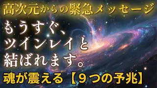 【高次元の警告】ツインレイとの再会・統合が近い時に現れる「9つの神聖な予兆」※見逃し厳禁