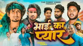 भाई के प्यार| BHAI KE PAYAAR| Mani Meraj Vines|@ManiMerajVines @ReyajPremiTeam #manimeraj