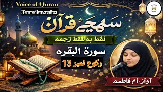 Understanding Quran Word to Word Translation | Surah Al-Baqarah 13th Ruku| Ramadan Series|dailyquran