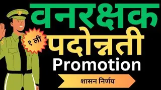 वनरक्षकांची पदोन्नती | Forest Guard Promotion | #वनरक्षक