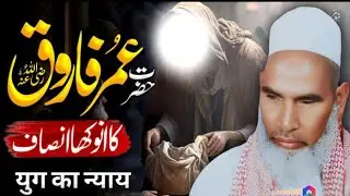 Hazrat Umar Ka Insaaf / Hazrat Umar Ka Jalal / Hazrat Umar Ki Hukumat / Qari Haneef Multani