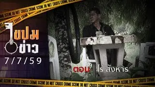 ไขปมข่าว 07/07/59 : ไร่ สังหาร (1/3)