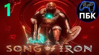 Song of Iron ► Прохождение #1 (Без комментариев)