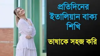 প্রতিদিনের ইতালিয়ান বাক্য শিখি ভাষাকে সহজ করি | Learn Italian