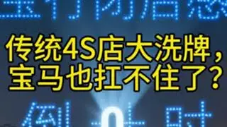 传统4S店大洗牌，宝马也扛不住了？#宝马4S店闭店 #汽车行业大变天 #新势力车企冲击 #传统车企生存现状