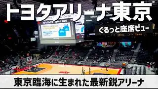 【トヨタが本気出したアリーナ紹介】トヨタアリーナ東京座席紹介｜TOYOTA ARENA TOKYO Seat view