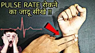 Pulse Rate रोकने का जादू सीखे || How to stop pulse rate || Magic trick revealed : in hindi